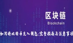 如何将比特币充入钱包：