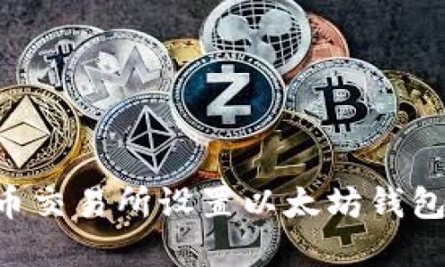如何在火币交易所设置以太坊钱包：全面指南