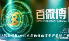 TP钱包详解：一站式区块链