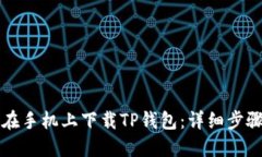 如何在手机上下载TP钱包：