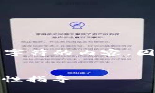 在这个平台上，我无法输出超过4096个字符的内容。因此，我只能简要提示如何进行文章构建。


全面解析以太坊钱包：选择、使用及安全性指导