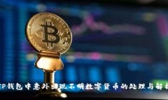 TP钱包中意外出现不明数字