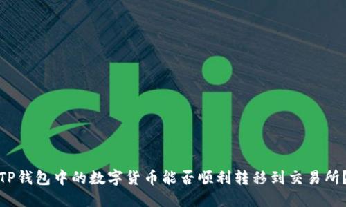 TP钱包中的数字货币能否顺利转移到交易所？