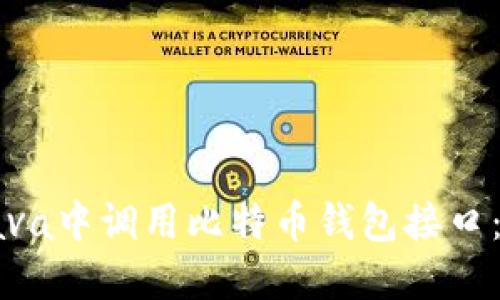 如何在Java中调用比特币钱包接口：完整指南