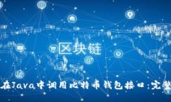 如何在Java中调用比特币钱