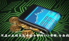 如何在以太坊钱包中安全