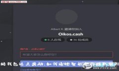 以太坊钱包返点奖励：如