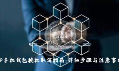 TP手机钱包授权取消指南：