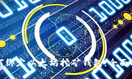 如何绑定以太坊挖矿钱包：全面指南