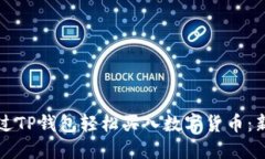 如何通过TP钱包轻松买入数