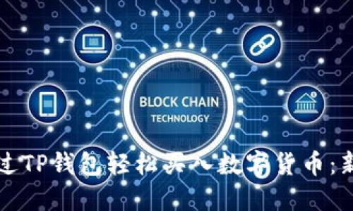 如何通过TP钱包轻松买入数字货币：新手指南