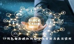 TP钱包解除授权的安全性分