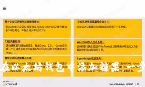 : 如何在以太坊钱包中添加糖果：一步步指南