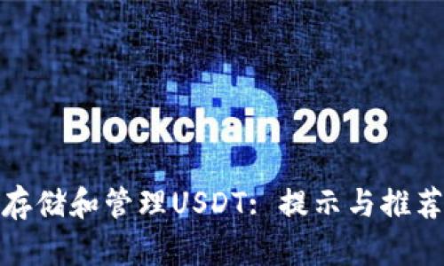 如何安全存储和管理USDT: 提示与推荐钱包选择
