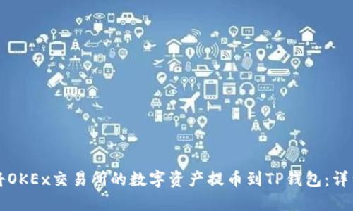 如何将OKEx交易所的数字资产提币到TP钱包：详细指南