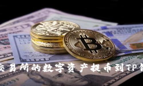 如何将OKEx交易所的数字资产提币到TP钱包：详细指南
