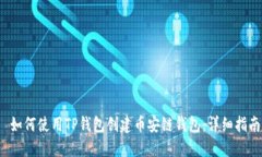  如何使用TP钱包创建币安