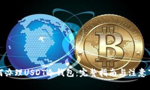 如何办理USDT冷钱包：完整指南与注意事项