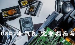 如何办理USDT冷钱包：完整