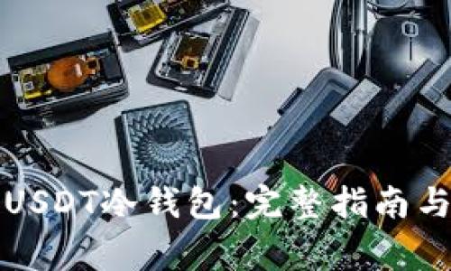 如何办理USDT冷钱包：完整指南与注意事项