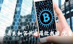 TP钱包丢失如何快速有效找