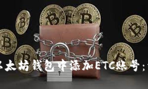 如何在以太坊钱包中添加ETC账号：详细指南