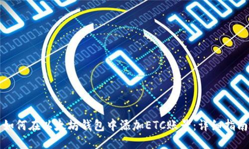 如何在以太坊钱包中添加ETC账号：详细指南