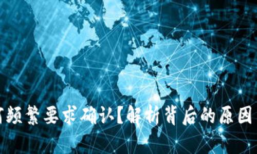 TP钱包为何频繁要求确认？解析背后的原因与解决方案