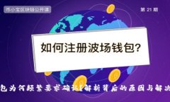 TP钱包为何频繁要求确认？
