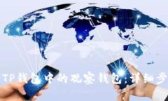 如何删除TP钱包中的观察钱