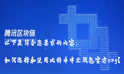 以下是符合您要求的内容：

如何选择和使用比特币中文钱包官方org？