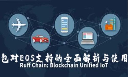 TP钱包对EOS支持的全面解析与使用指南