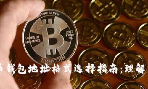 比特币钱包地址格式选择指南：理解与应用