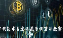 如何在TP钱包中自定义尾号
