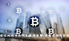 如何通过比特币冷钱包查
