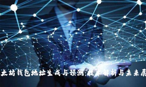 以太坊钱包地址生成与预测：技术解析与未来展望