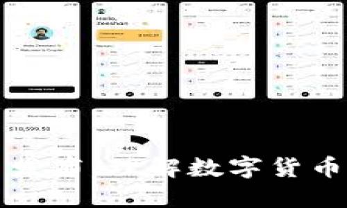 TP钱包测试币发布：理解数字货币的未来与应用