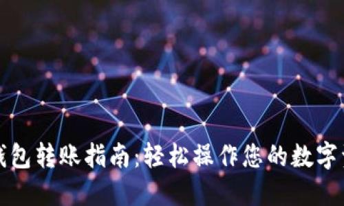 TP钱包转账指南：轻松操作您的数字资产