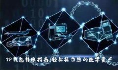 TP钱包转账指南：轻松操作