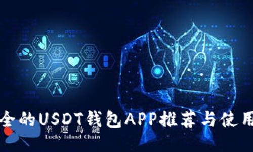 最安全的USDT钱包APP推荐与使用指南