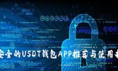 最安全的USDT钱包APP推荐与