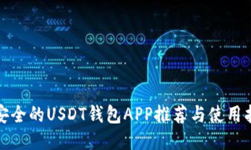 最安全的USDT钱包APP推荐与使用指南