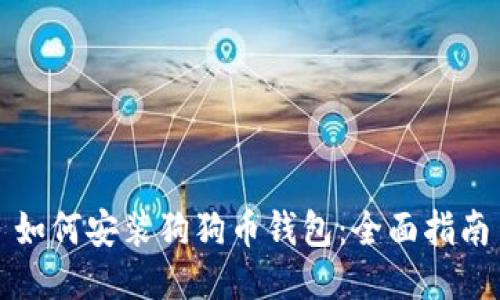 如何安装狗狗币钱包：全面指南