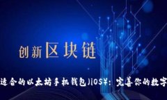 如何选择适合的以太坊手