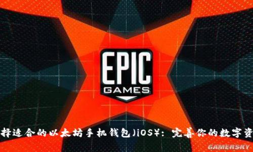 如何选择适合的以太坊手机钱包（iOS）: 完善你的数字资产管理