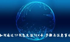 如何通过TP钱包充值TRX币：