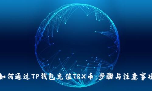 如何通过TP钱包充值TRX币：步骤与注意事项