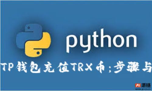如何通过TP钱包充值TRX币：步骤与注意事项