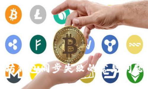 : 解决以太坊钱包同步失败的常见问题与解决方案