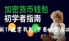 全面解析TP数字钱包：下载
